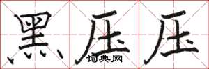 骆恒光黑压压楷书怎么写