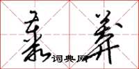 梁锦英丛莽草书怎么写