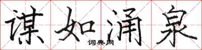 骆恒光谋如涌泉楷书怎么写