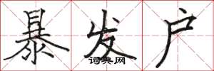 骆恒光暴发户楷书怎么写