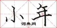骆恒光小年楷书怎么写
