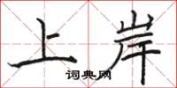骆恒光上岸楷书怎么写