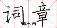 骆恒光词章楷书怎么写
