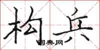 骆恒光构兵楷书怎么写