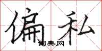 骆恒光偏私楷书怎么写