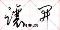 梁锦英让开草书怎么写