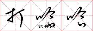梁锦英打哈哈草书怎么写