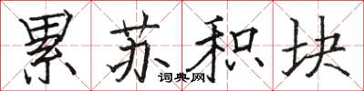 骆恒光累苏积块楷书怎么写