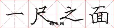 骆恒光一尺之面楷书怎么写