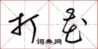 梁锦英打花草书怎么写