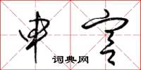 梁锦英申宫草书怎么写