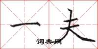 骆恒光一夫楷书怎么写