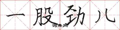骆恒光一股劲儿楷书怎么写