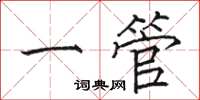 骆恒光一管楷书怎么写