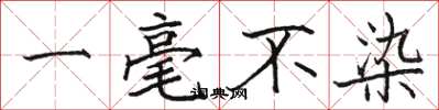 骆恒光一毫不染楷书怎么写