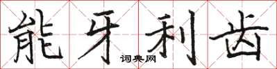 骆恒光能牙利齿楷书怎么写