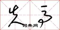 梁锦英失马草书怎么写