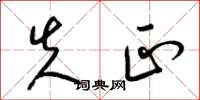 梁锦英失正草书怎么写