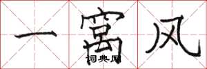 骆恒光一窝风楷书怎么写