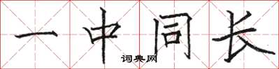 骆恒光一中同长楷书怎么写