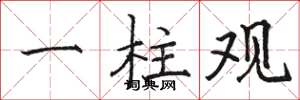骆恒光一柱观楷书怎么写