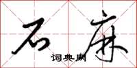 梁锦英石麻草书怎么写
