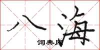 骆恒光八海楷书怎么写