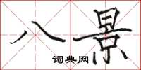 骆恒光八景楷书怎么写