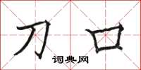骆恒光刀口楷书怎么写
