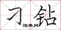 骆恒光刁钻楷书怎么写