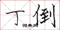 骆恒光丁倒楷书怎么写