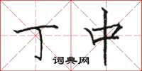 骆恒光丁中楷书怎么写