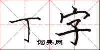 骆恒光丁字楷书怎么写