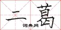 骆恒光二葛楷书怎么写