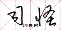 梁锦英司怪草书怎么写