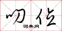 梁锦英叨位草书怎么写