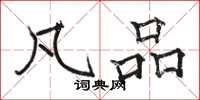 骆恒光凡品楷书怎么写
