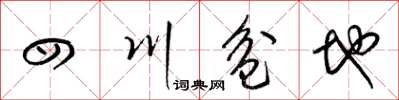 梁锦英四川盆地草书怎么写