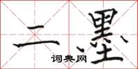 骆恒光二墨楷书怎么写