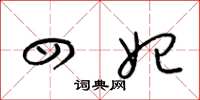 梁锦英四妃草书怎么写