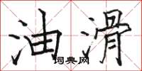 骆恒光油滑楷书怎么写
