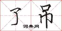 骆恒光了吊楷书怎么写