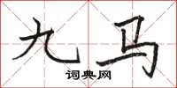 骆恒光九马楷书怎么写