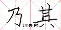 骆恒光乃其楷书怎么写