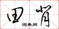 梁锦英田背草书怎么写