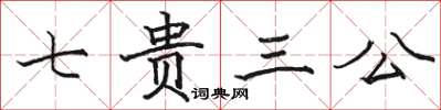 骆恒光七贵三公楷书怎么写