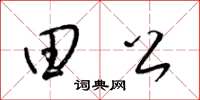 梁锦英田公草书怎么写