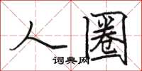骆恒光人圈楷书怎么写