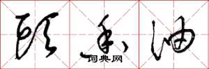 梁锦英头香油草书怎么写
