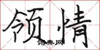 骆恒光领情楷书怎么写